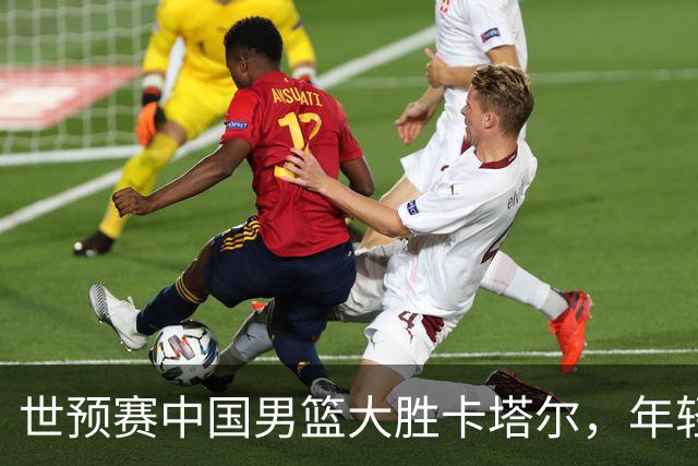 世预赛中国男篮大胜卡塔尔，年轻球员表现亮眼