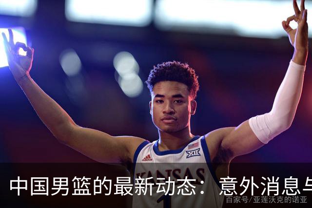 中国男篮的最新动态：意外消息与变动的教练团队