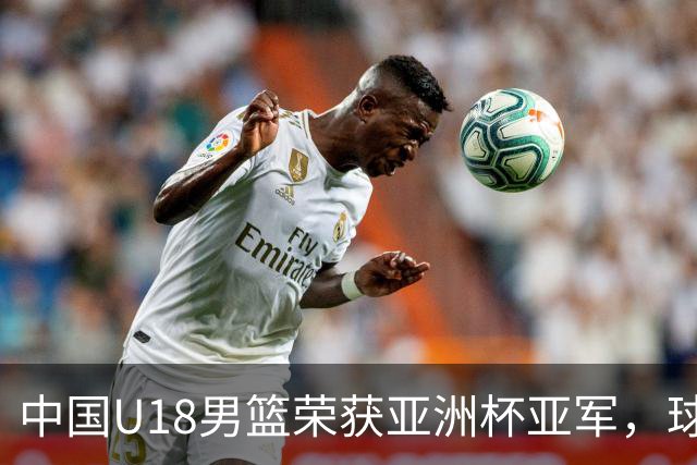 中国U18男篮荣获亚洲杯亚军，球队士气低落却创历史