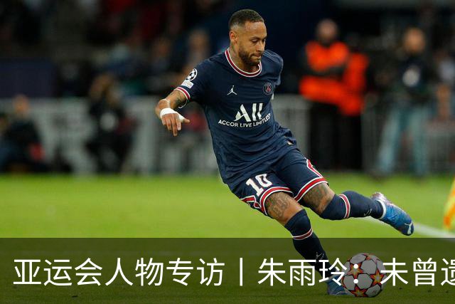 亚运会人物专访丨朱雨玲：未曾遗忘的球拍与青春