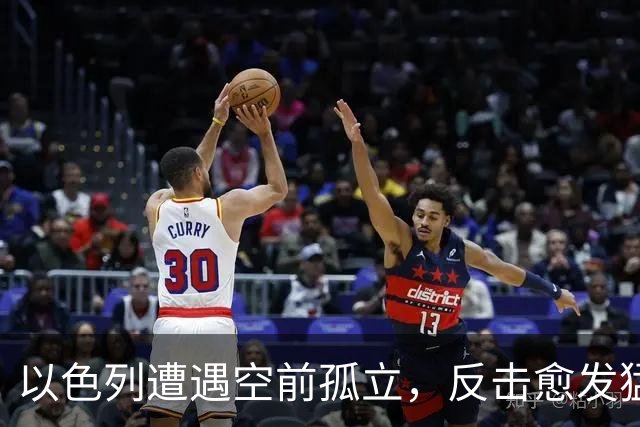 以色列遭遇空前孤立，反击愈发猛烈！