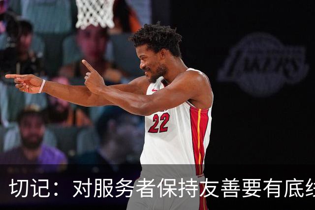 切记：对服务者保持友善要有底线