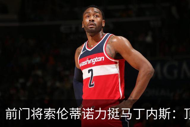 前门将索伦蒂诺力挺马丁内斯：顶级守门员需适应主力角色