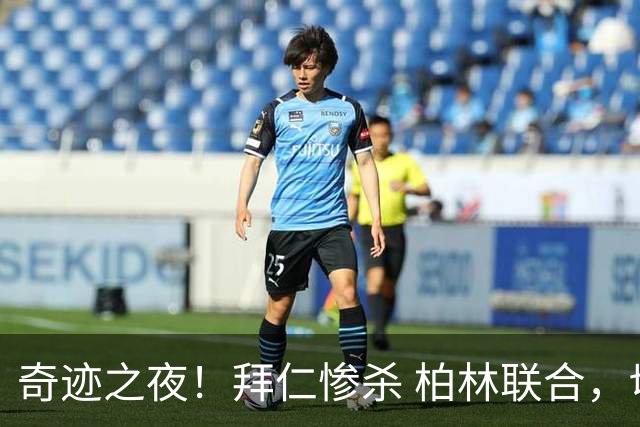 奇迹之夜！拜仁惨杀 柏林联合，切尔西惨遭布伦特福德逆袭