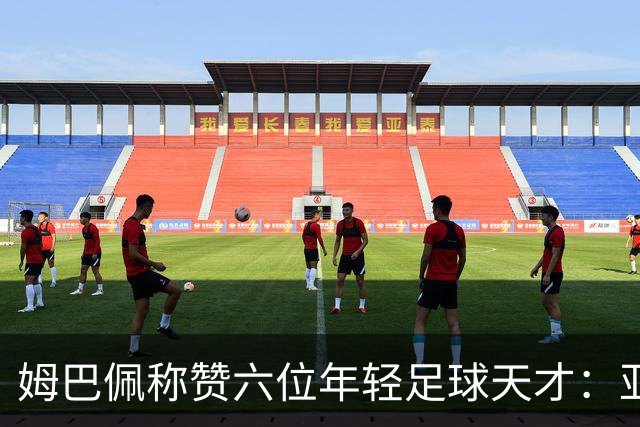 姆巴佩称赞六位年轻足球天才：亚马尔、居莱尔、恩德里克等在列