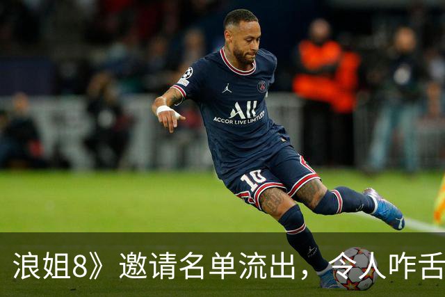 浪姐8》邀请名单流出，令人咋舌的阵容