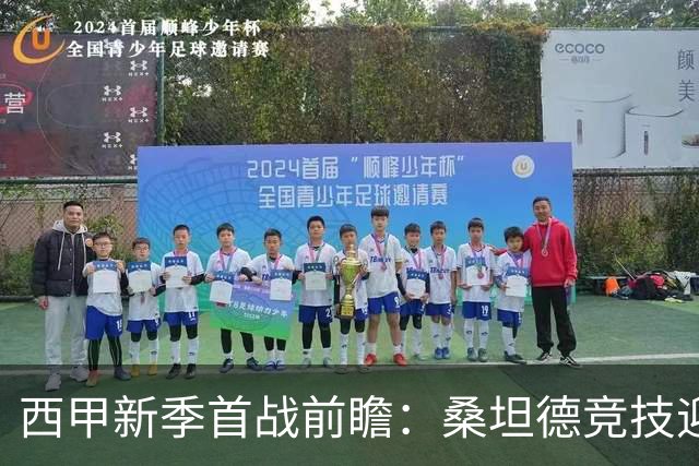 西甲新季首战前瞻：桑坦德竞技迎战强敌比利亚雷亚尔