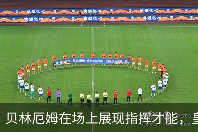 贝林厄姆在场上展现指挥才能，皇马逆袭国米