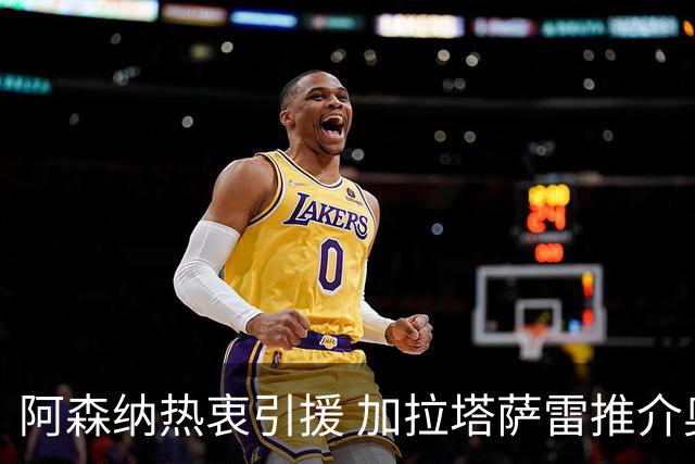 阿森纳热衷引援 加拉塔萨雷推介奥斯梅恩