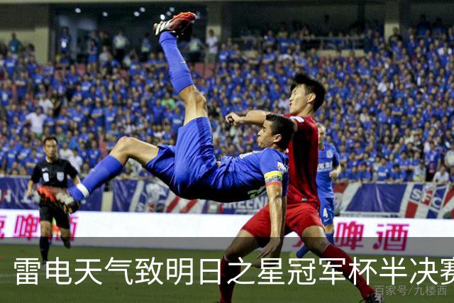 雷电天气致明日之星冠军杯半决赛中断 阿森纳U17女足晋级决赛
